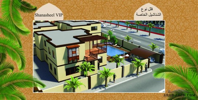 Shanasheel VIP Villas فلل شناشيل الخاصة مساحة الارض 350-500 ، ومساحة البناء 260 م2